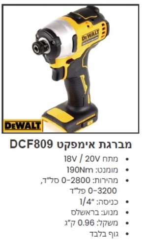  מברגת אימפקט נטענת 18/20V דגם DCF809N גוף בלבד - תוצרת Dewalt 