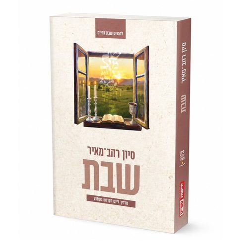 שבת סיון רהב־מאיר