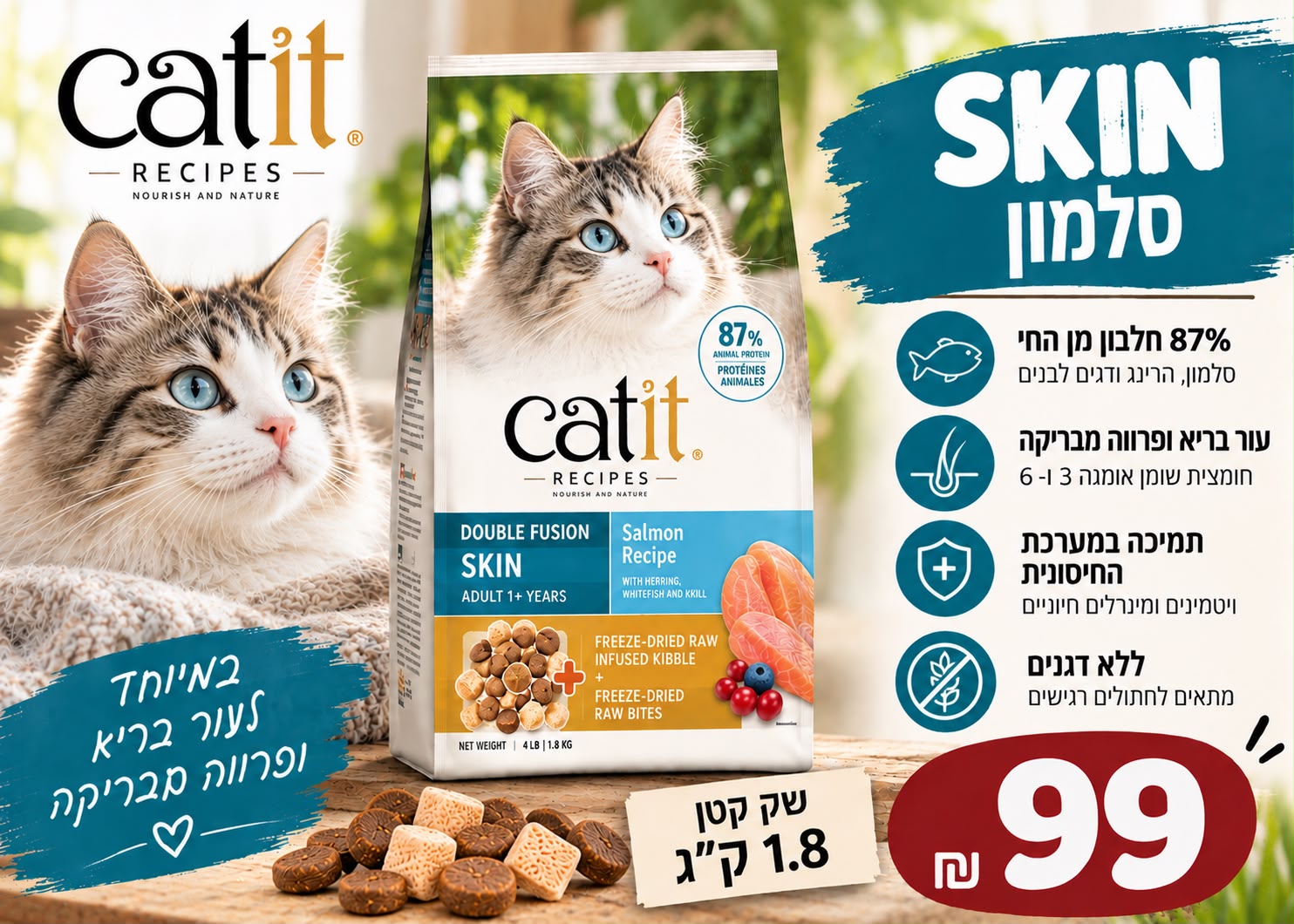 קט איט לחתול סקין 1.8 ק"ג 