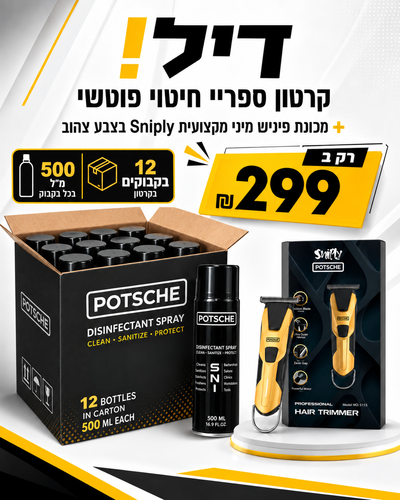 דיל! קרטון ספריי חיטוי פוטשי + מכונת פיניש SNIPLY ב 299