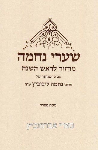 מחזור שערי נחמה לראש השנה
