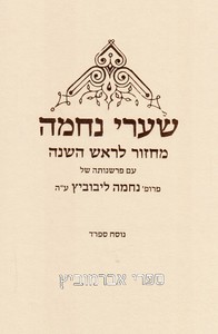 מחזור שערי נחמה לראש השנה