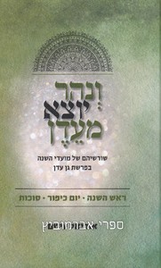 ונהר יוצא מעדן תשרי