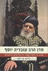 מרן הרב עובדיה יוסף