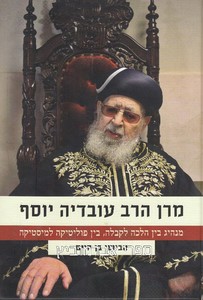 מרן הרב עובדיה יוסף