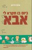 ביום בו תקרא לי אבא