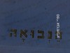 הנבואה