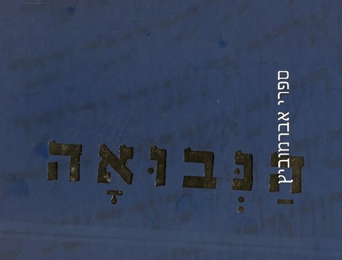 הנבואה