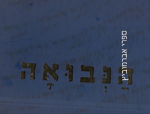 הנבואה