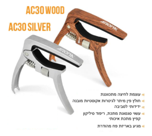 קאפו (גשר) לגיטרה אקוסטית עם אפשרות כוונון עוצמת לחיצה AC30 מבית Aroma
