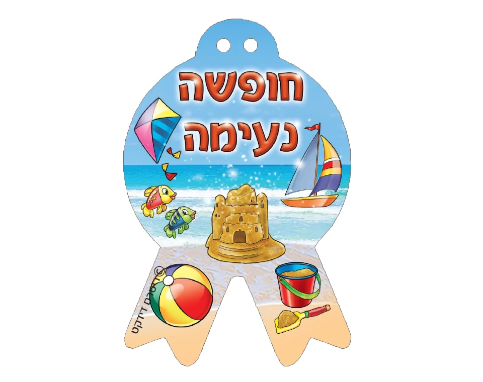 תליונים - "חופשה נעימה" - 36 יח