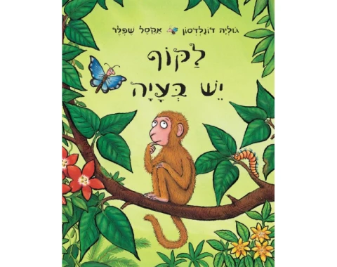לקוף יש בעיה - קשיח / ג
