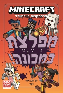 מיינקראפט - מפלצת במכונה (ספר רביעי) - ניק אליופולוס כתר