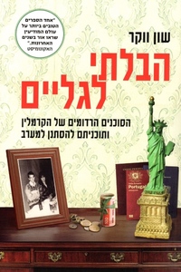 הבלתי לגליים - שון ווקר מודן