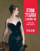 שמלת הסקנדל של מאדאם X - יערה קידר