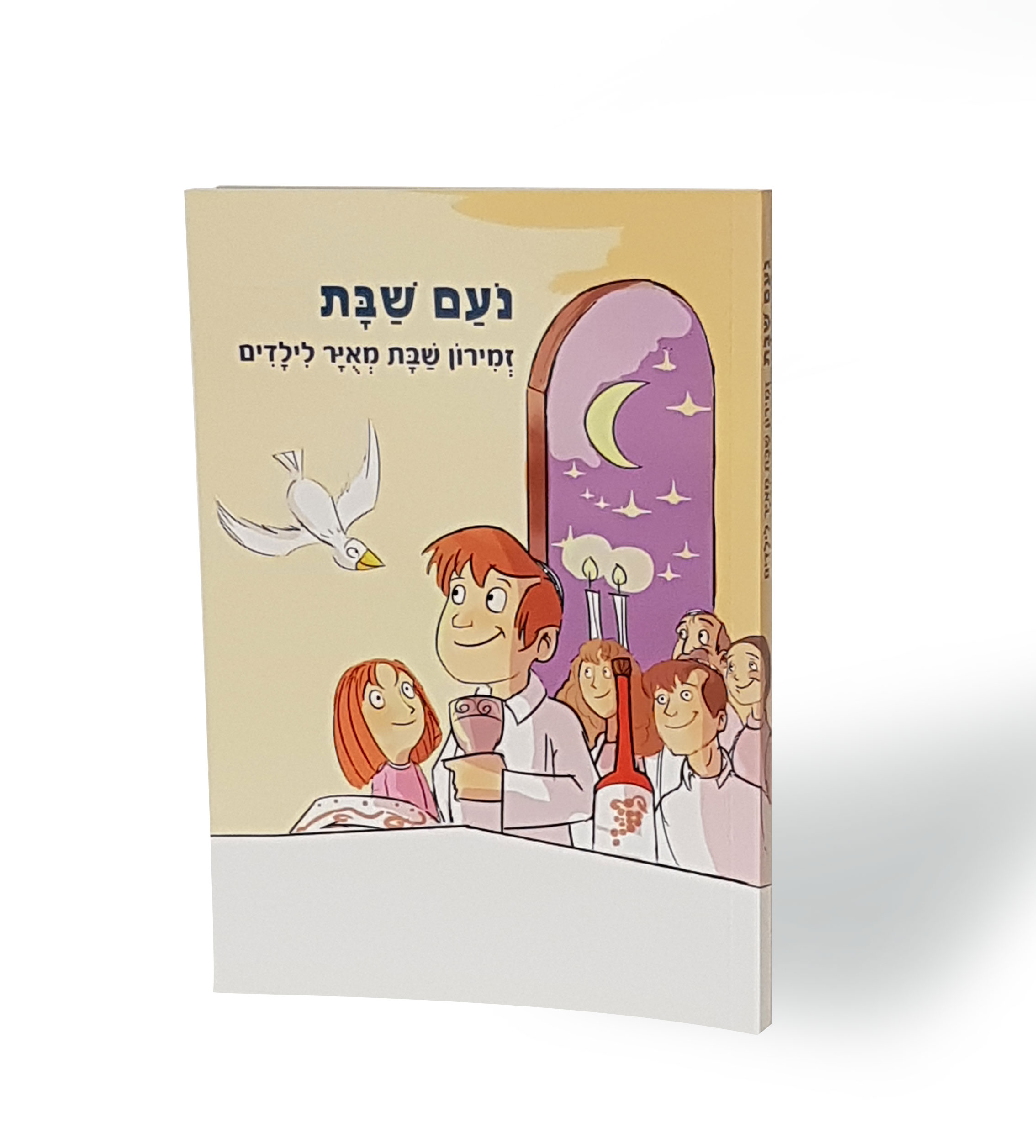 "נעם שבת" זמירון לשבת מאוייר לילדים (XXL)