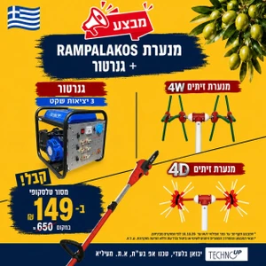 ערכת מסיק זיתים מקצועית - מנערת Rampalakos T12V + גנרטור TECHNO UP TUP1500 +הטבה