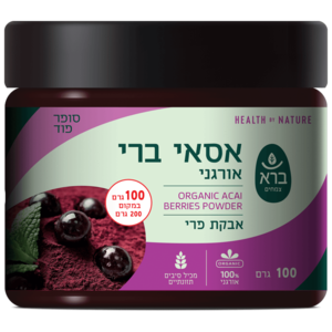 אבקת אסאי ברי אורגנית ברא צמחים 100 גרם - Bara Organic Acai Berries Powder 