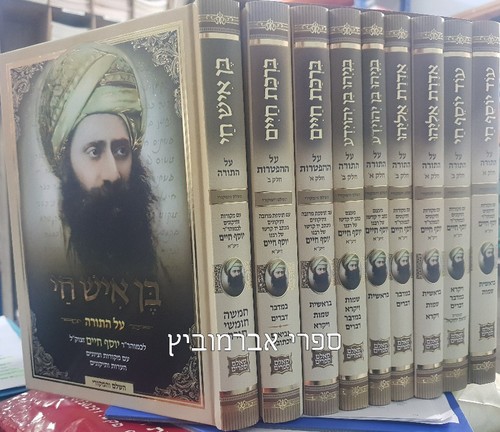 בן איש חי על התורה