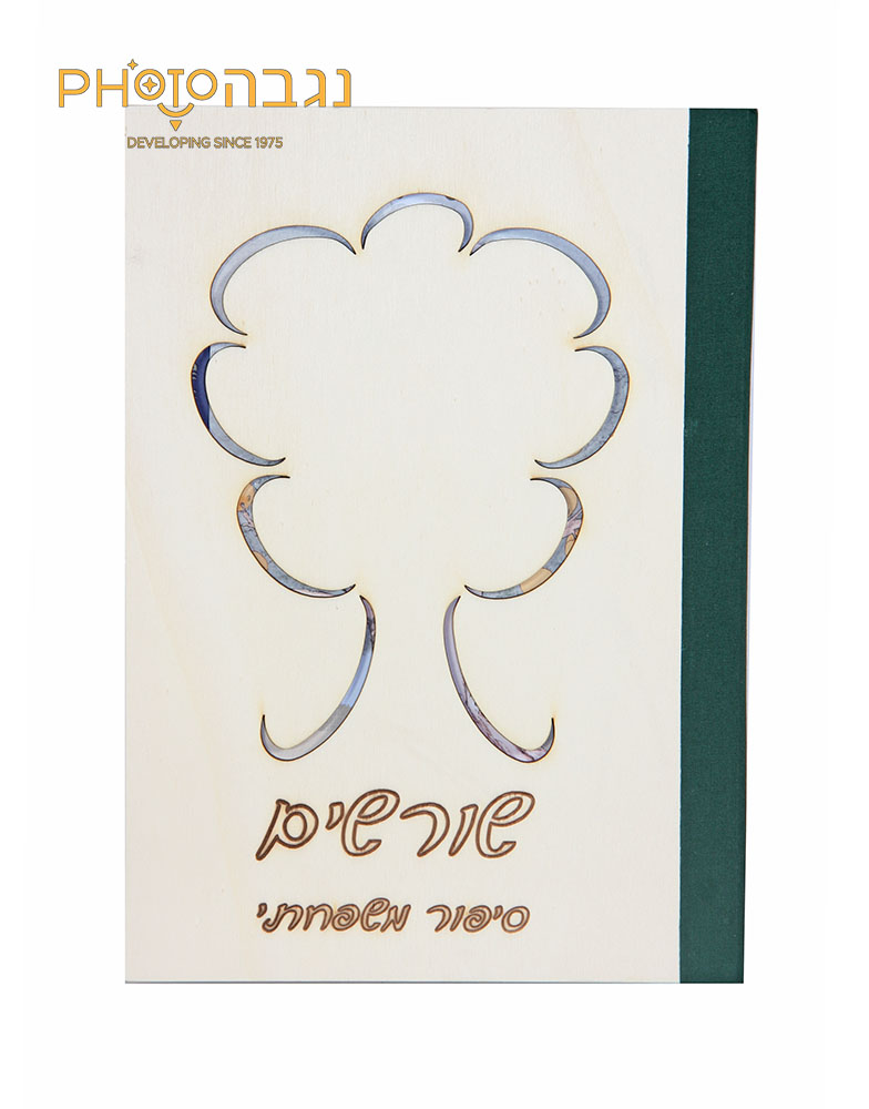 אלבום שורשים בורג חריטת לייזר