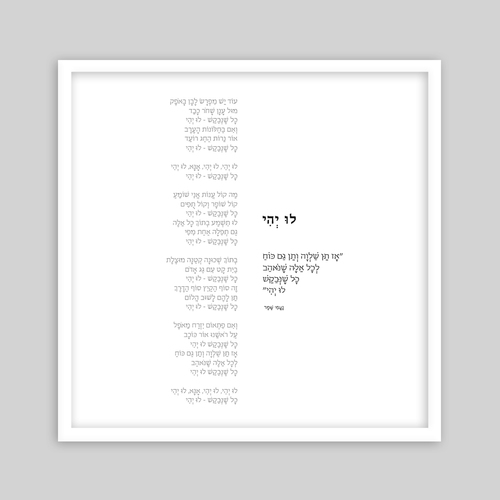תמונת שיר-לו יהי - להכניס הביתה שיר