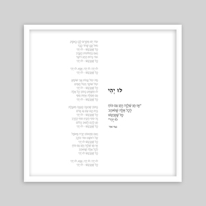 תמונת שיר-לו יהי
