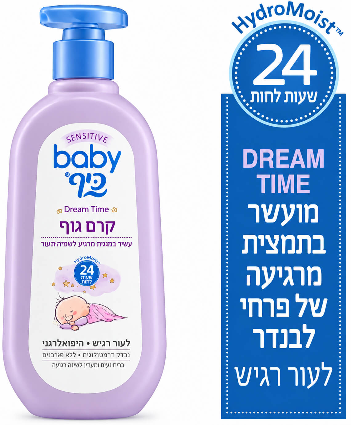 קרם גוף לתינוק Dream Time לפני השינה baby כיף