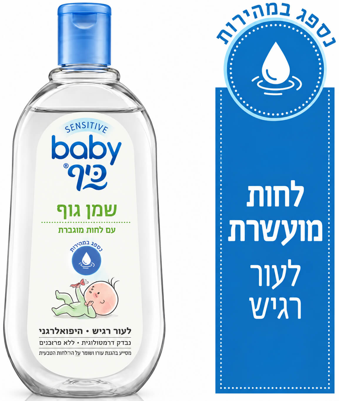 שמן גוף לתינוק עם לחות מועשרת baby כיף