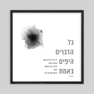 תמונת שיר ממוסגרת בגודל 30/30 ס״מ - כל הדברים היפים באמת