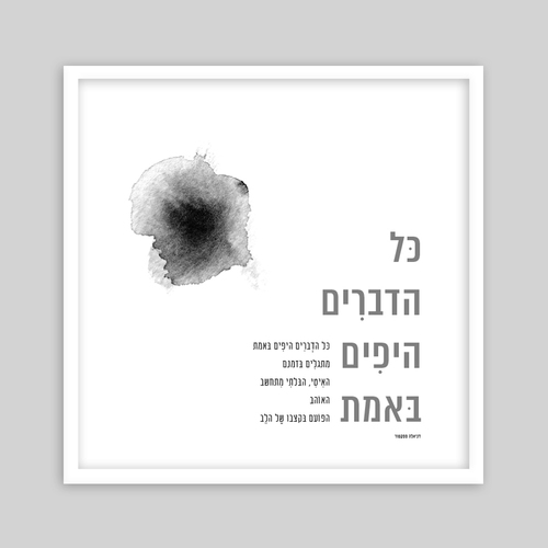 תמונת שיר ממוסגרת בגודל 30/30 ס״מ - כל הדברים היפים באמת