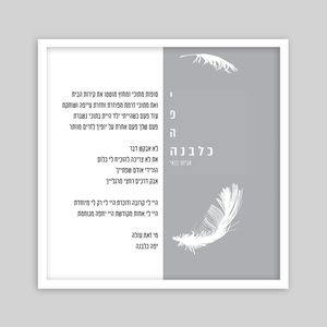תמונת שיר ממוסגרת בגודל 50/50 ס״מ-יפה כלבנה