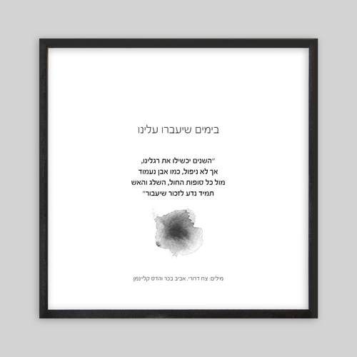 תמונת שיר  ממוסגרת בגודל 30/30 ס״מ - בימים שיעברו עלינו