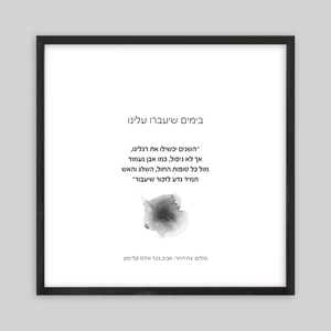 תמונת שיר  ממוסגרת בגודל 30/30 ס״מ - בימים שיעברו עלינו