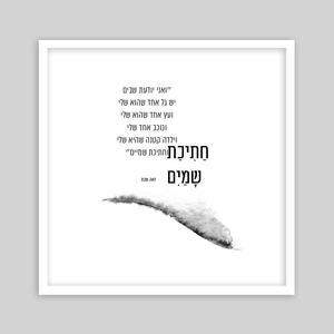 תמונת שיר ממוסגרת בגודל 30/30 ס״מ - חתיכת שמיים