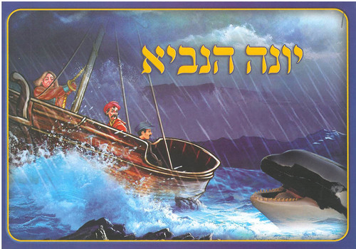 20 חוברת צביעה יונה הנביא