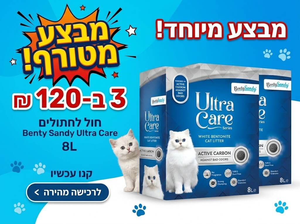 Ultra Care חול מתגבש לחתול 8 ליטר 3 יח 120 ש"ח
