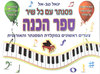 פסנתר עם כל שיר ספר הכנה