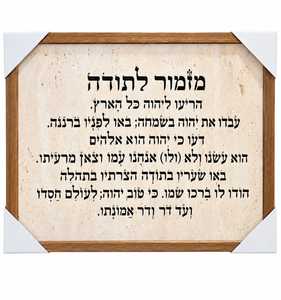 תמונה מזמור לתודה 73×53