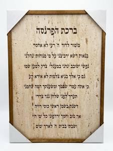 תמונה ברכת הפרנסה 72×52