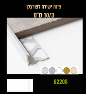 פינה ישרה לקרמיקה 10 מ"מ ניקל - 3 מטר