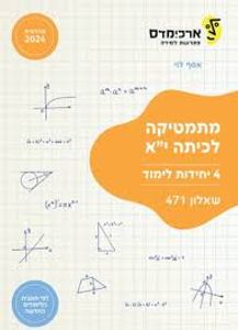 ארכימדס - מתמטיקה לכיתה י"א 4 יח לימוד שאלון 471 מהדורת 2024 (יד 2)