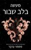 מעשה בלב שבור (יד 2) -סטפני גרבר