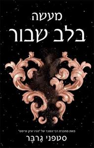 מעשה בלב שבור (יד 2) -סטפני גרבר ידיעות אחרונות