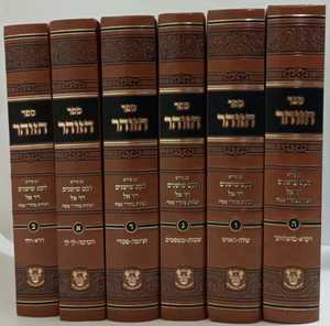 ספר הזוהר עם שלשה פירושים ו