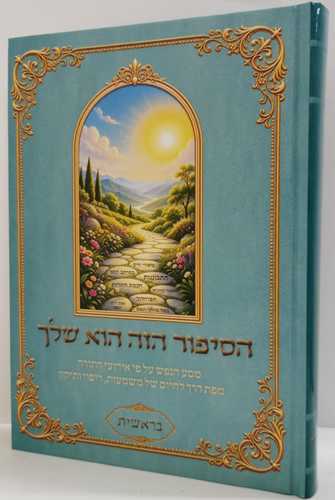 הסיפור הזה הוא שלך - בראשית