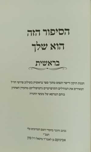 הסיפור הזה הוא שלך - בראשית