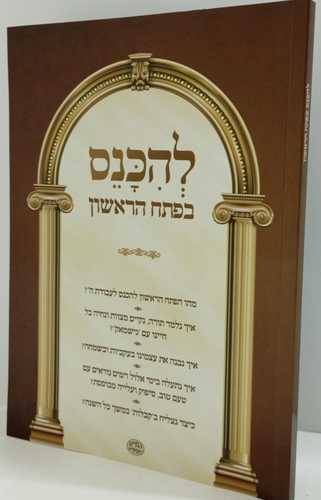 להכנס בפתח הראשון