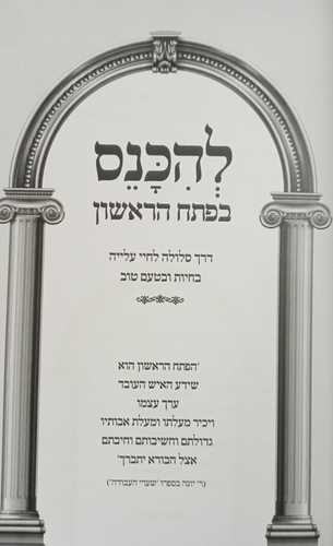 להכנס בפתח הראשון