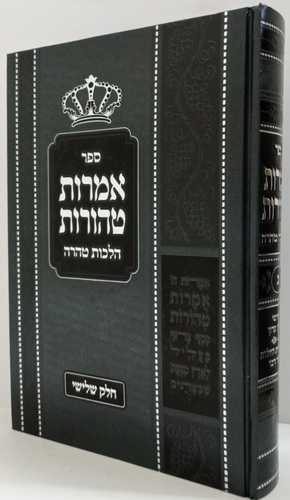 אמרות טהורות חלק ג' הלכות טהרה