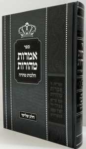 אמרות טהורות חלק ג